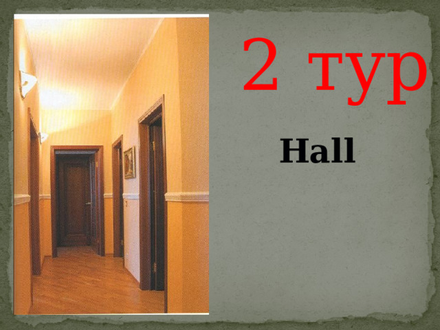  2 тур Hall    