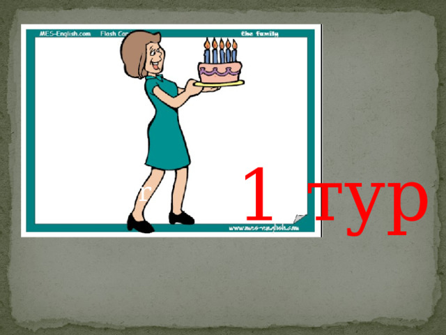 1 тур Mother 