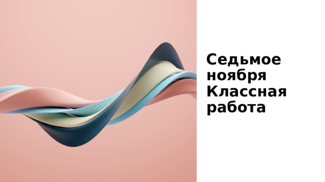Седьмое ноября  Классная работа 