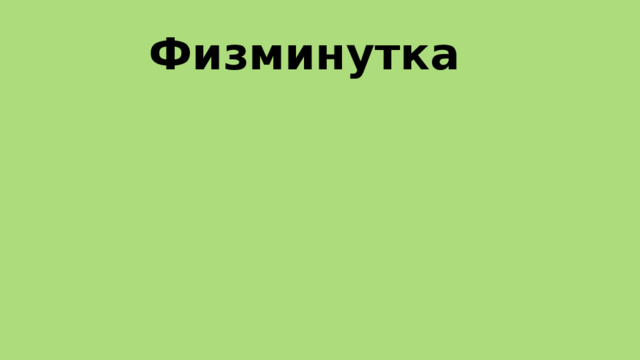 Физминутка 