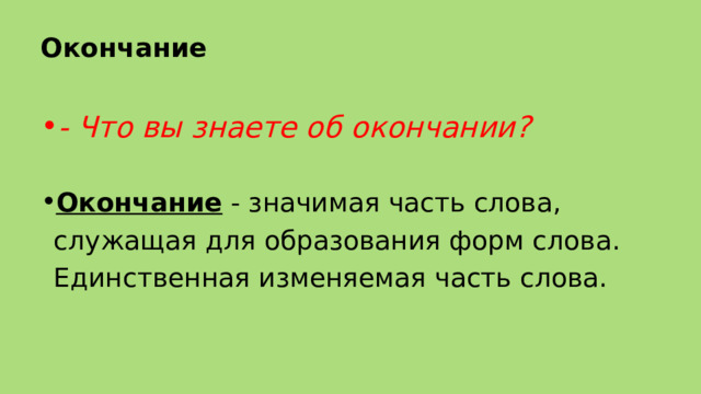 Окончание - Что вы знаете об окончании? Окончание - значимая часть слова, служащая для образования форм слова. Единственная изменяемая часть слова. 
