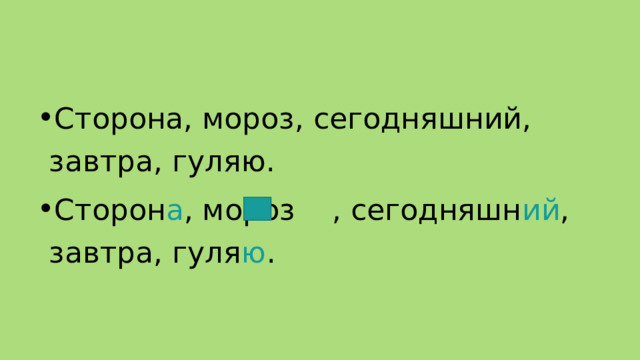 Сторона, мороз, сегодняшний, завтра, гуляю. Сторон а , мороз , сегодняшн ий , завтра, гуля ю . 