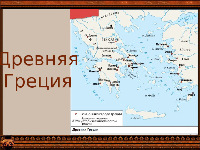 Древняя Греция 