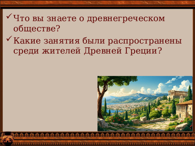 Что вы знаете о древнегреческом обществе? Какие занятия были распространены среди жителей Древней Греции? 