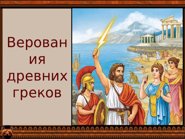 Верования древних греков 