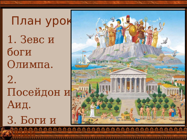 План урока: 1. Зевс и боги Олимпа. 2. Посейдон и Аид. 3. Боги и люди 
