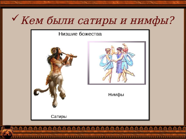Кем были сатиры и нимфы? 