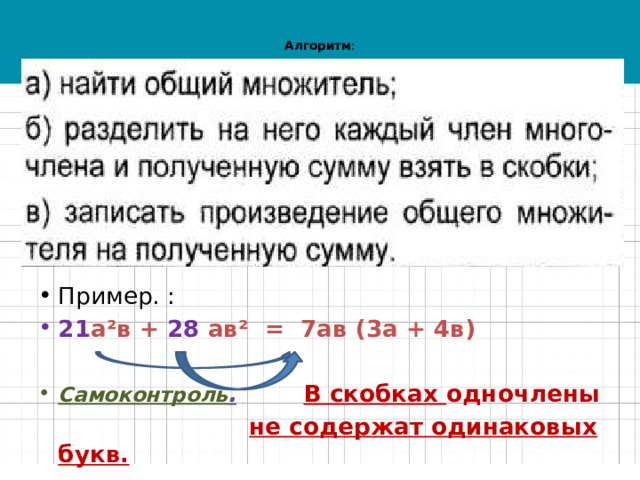  Алгоритм :     Пример. : 21 а²в + 28 ав² = 7ав (3а + 4в) Самоконтроль .  В скобках одночлены  не содержат одинаковых букв. 