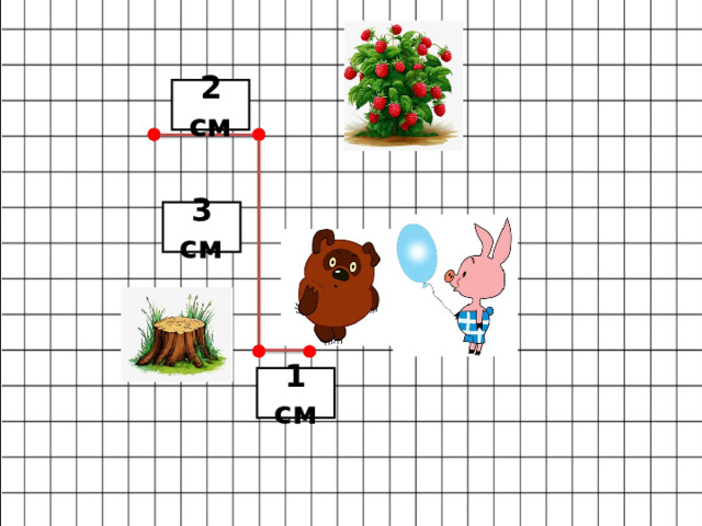 2 см 3 см 1 см 