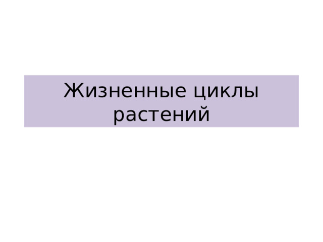 Жизненные циклы растений 