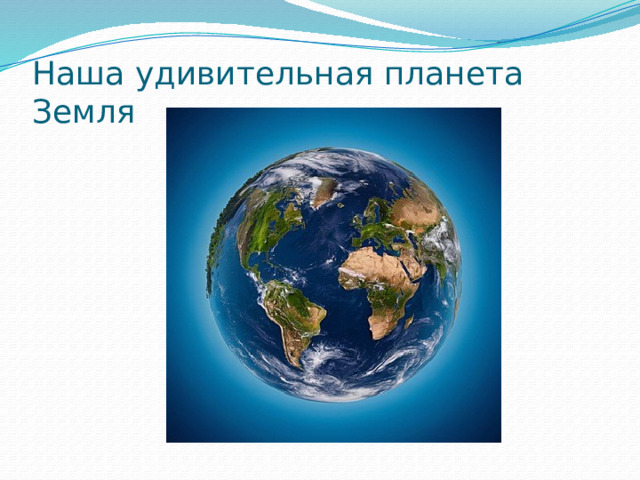 Наша удивительная планета Земля 