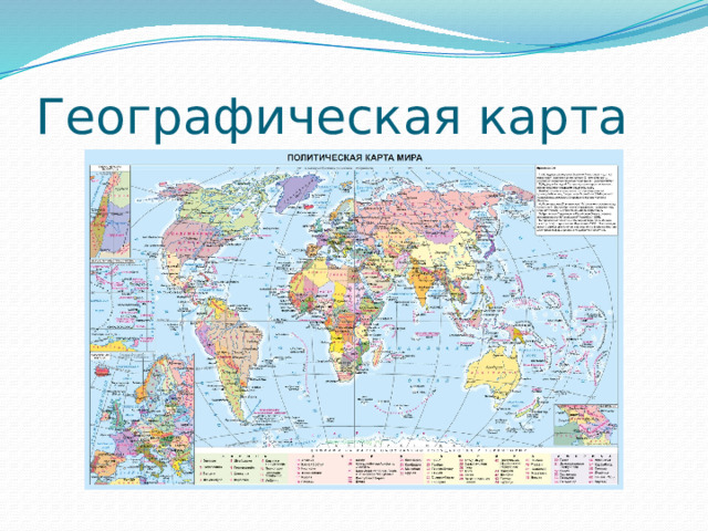 Географическая карта 
