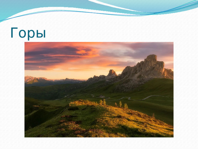 Горы 