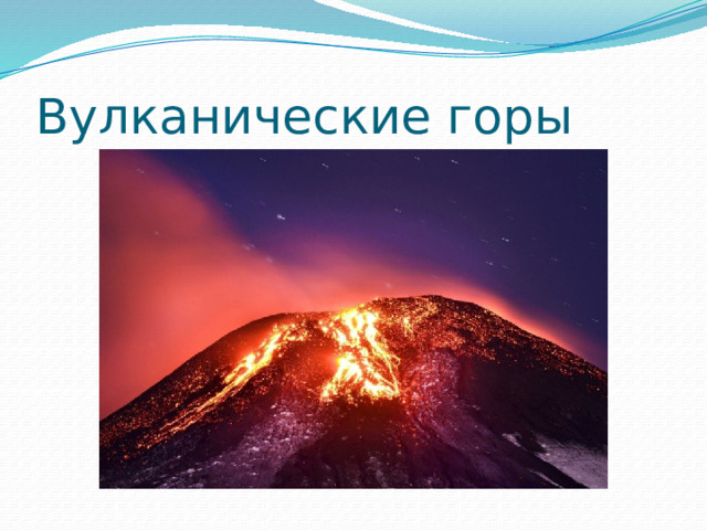 Вулканические горы 