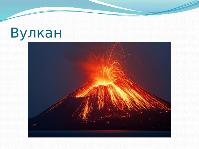 Вулкан 