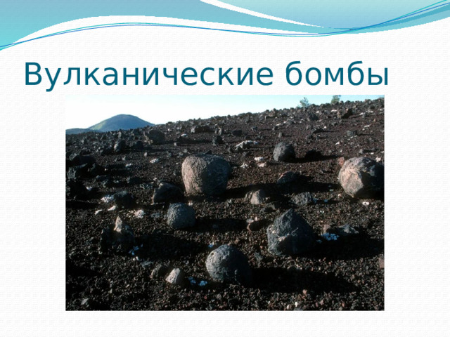 Вулканические бомбы 