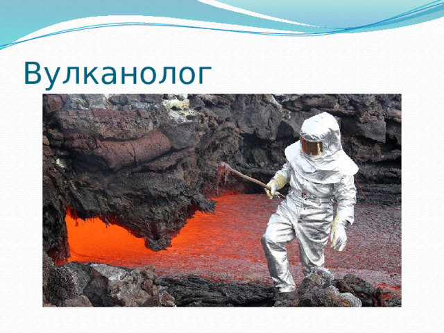 Вулканолог 