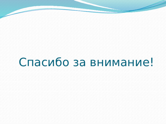 Спасибо за внимание! 