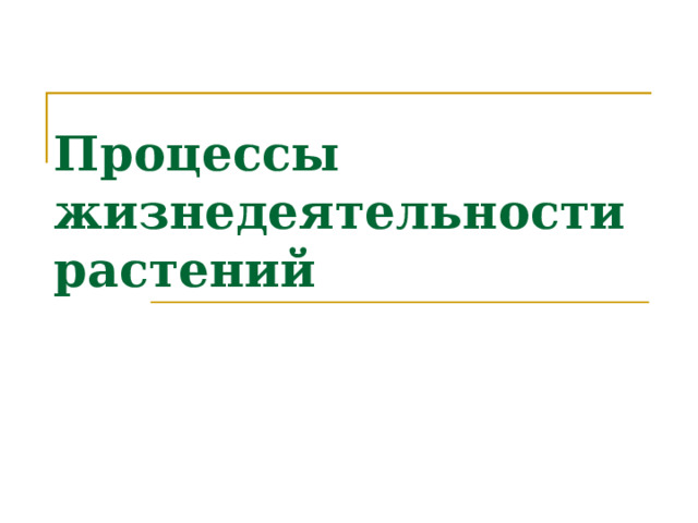 Процессы жизнедеятельности растений 