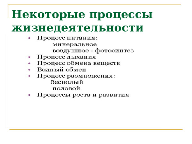 Некоторые процессы жизнедеятельности растений: 