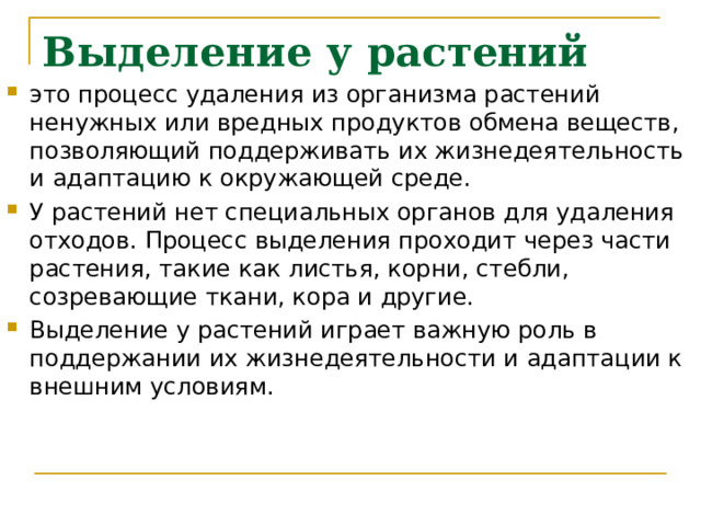 Выделение у растений   это процесс удаления из организма растений ненужных или вредных продуктов обмена веществ, позволяющий поддерживать их жизнедеятельность и адаптацию к окружающей среде. У растений нет специальных органов для удаления отходов. Процесс выделения проходит через части растения, такие как листья, корни, стебли, созревающие ткани, кора и другие. Выделение у растений играет важную роль в поддержании их жизнедеятельности и адаптации к внешним условиям. 