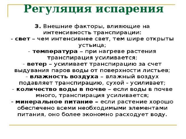Регуляция испарения 