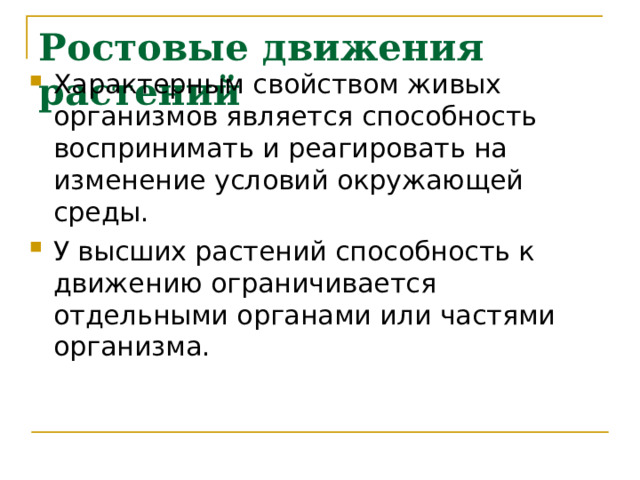 Ростовые движения растений Характерным свойством живых организмов является способность воспринимать и реагировать на изменение условий окружающей среды. У высших растений способность к движению ограничивается отдельными органами или частями организма. 
