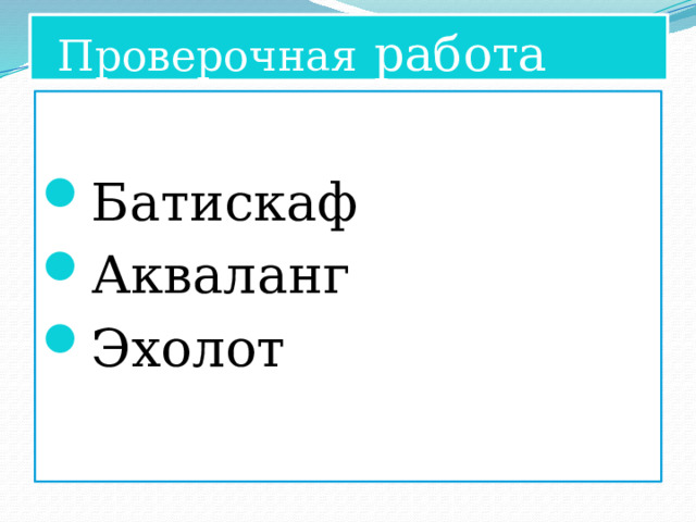 Проверочная работа Батискаф Акваланг Эхолот 