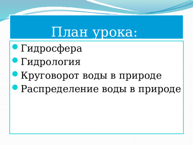 План урока: Гидросфера Гидрология Круговорот воды в природе Распределение воды в природе 