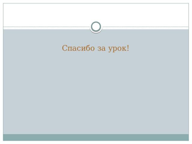 Спасибо за урок! 