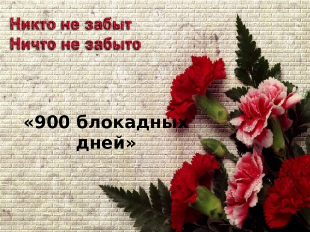  Устный  «900 блокадных дней» 