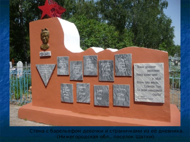  Стена с барельефом девочки и страничками из её дневника.  (Нижегородская обл., поселок  Шатки). 
