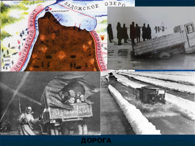 ДОРОГА ЖИЗНИ 