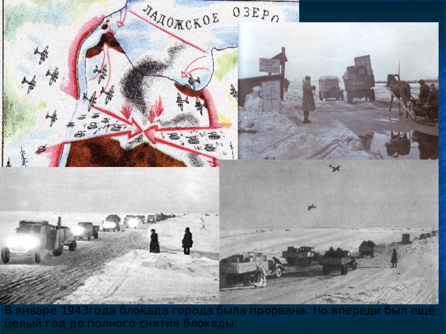 В январе 1943года блокада города была прорвана. Но впереди был ещё целый год до полного снятия блокады. 