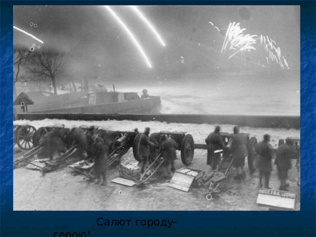  Салют городу-герою! 