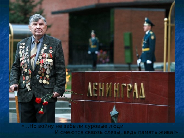  «…Но войну не забыли суровые люди  И смеются сквозь слезы, ведь память жива!»    