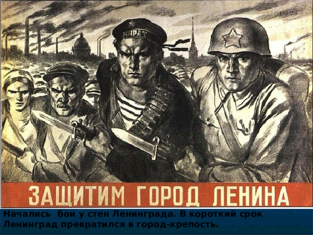 Начались бои у стен Ленинграда. В короткий срок Ленинград превратился в город-крепость. 