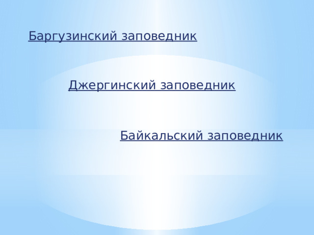 Баргузинский заповедник Джергинский заповедник Байкальский заповедник 