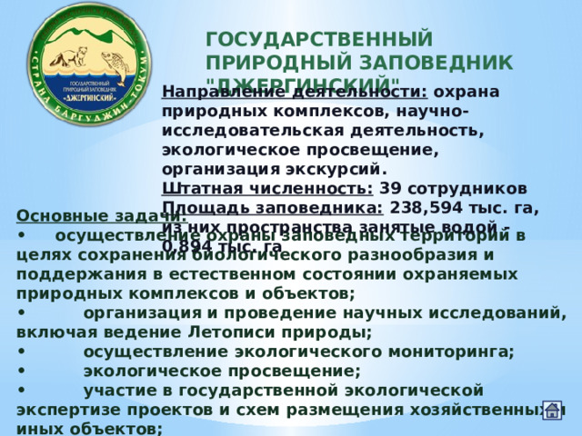 ГОСУДАРСТВЕННЫЙ ПРИРОДНЫЙ ЗАПОВЕДНИК 