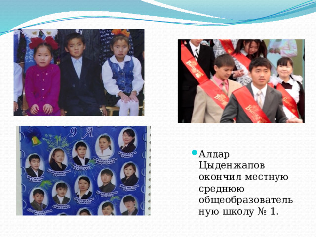 Алдар Цыденжапов окончил местную среднюю общеобразовательную школу № 1. 