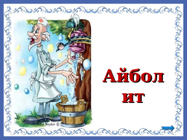 Айболит  