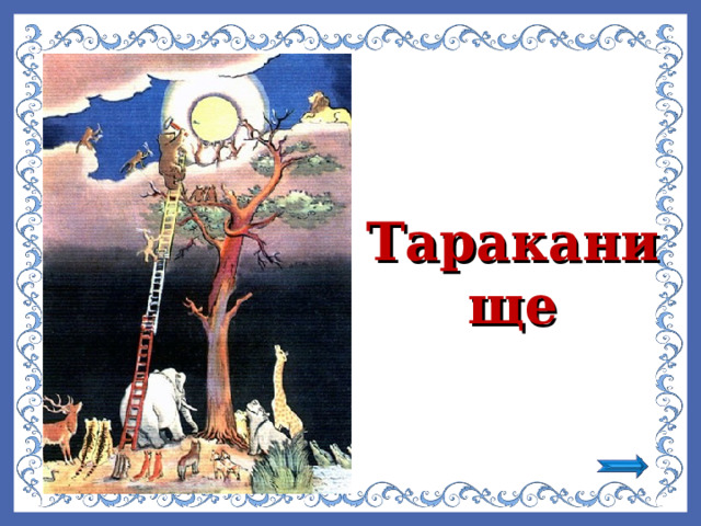 Тараканище  