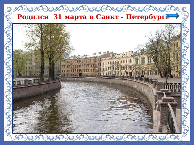 Родился 31 марта в Санкт - Петербурге 