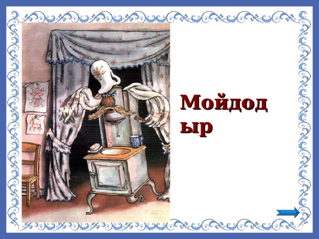 Мойдодыр  
