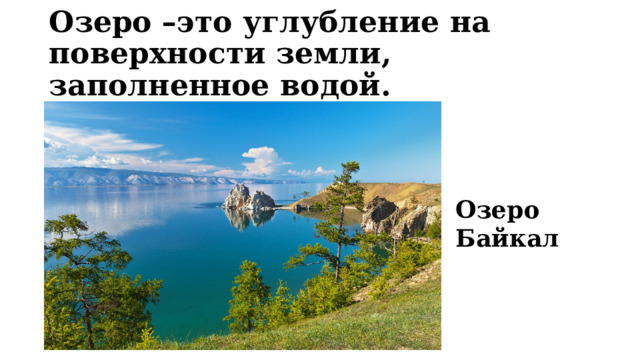 Озеро –это углубление на поверхности земли, заполненное водой. Озеро Байкал 