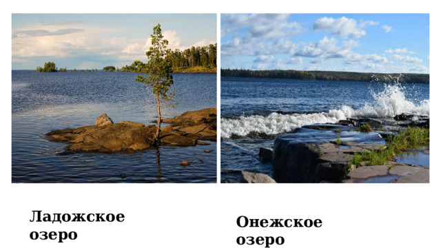 Ладожское озеро Онежское озеро 