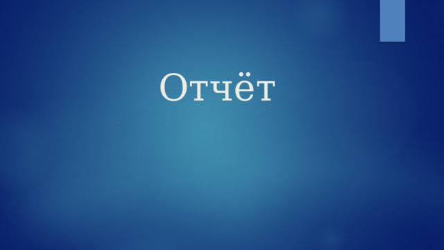 Отчёт 