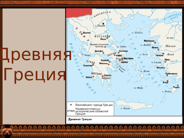 Древняя Греция 