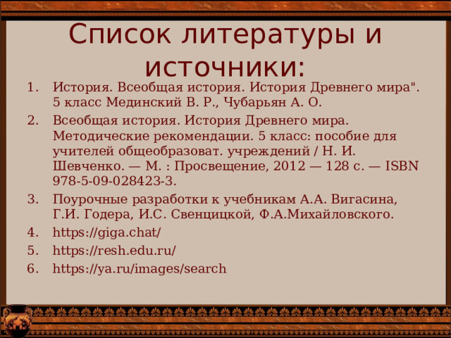 Список литературы и источники: История. Всеобщая история. История Древнего мира