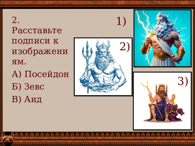 1) 2. Расставьте подписи к изображениям. А) Посейдон Б) Зевс В) Аид 2) 3) 